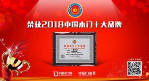 2018年度中国木门十大领军品牌-一品木门